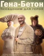 Гена-Бетон (2013)