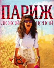 Париж любой ценой (2013)