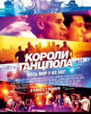 Короли танцпола (2013)