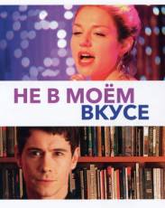 Не в моём вкусе (2013)