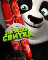 Кунг-Фу Панда: Загадки свитка (2016)