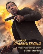 Все части фильма "Великий уравнитель"