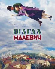 Шагал – Малевич (2013)