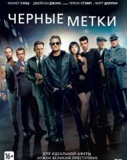 Черные метки (2013)