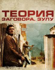 Теория заговора (2013)