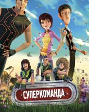 Суперкоманда (2013)