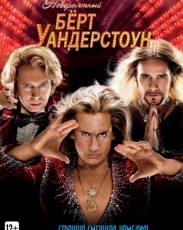 Невероятный Бёрт Уандерстоун (2013)