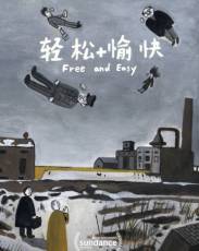 Свободно и легко (2017)