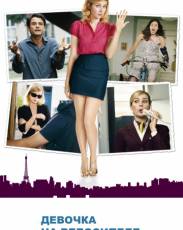 Девочка на велосипеде (2013)