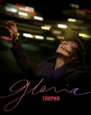 Глория (2013)