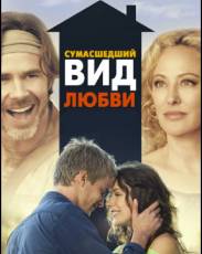 Сумасшедший вид любви (2013)