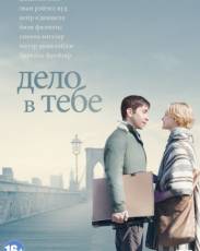 Дело в тебе (2013)