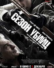 Сезон убийц (2013)