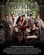 Прекрасные создания (2013)