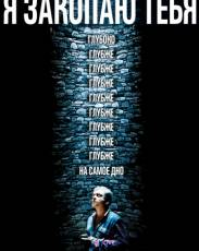 Я закопаю тебя (2013)