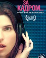 За кадром... (2013)