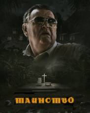 Таинство (2013)