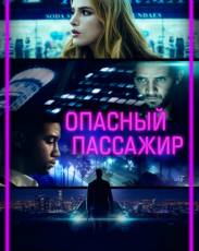 Опасный пассажир (2018)