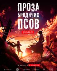 Проза бродячих псов. Фильм (2018)