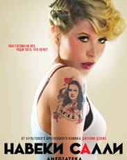 Навеки Салли