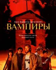 Вампиры 2: День мертвых (2001)