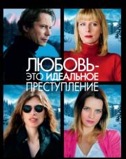 Любовь – это идеальное преступление (2013)