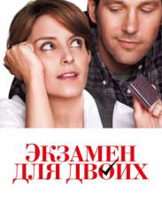 Экзамен для двоих (2013)