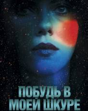 Побудь в моей шкуре (2013)