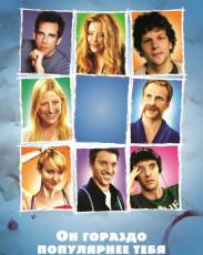 Он гораздо популярнее тебя (2013)