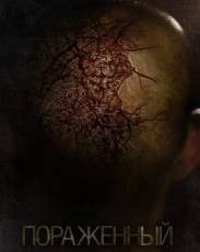 Пораженный (2013)