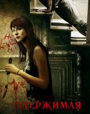 Одержимая (2013)