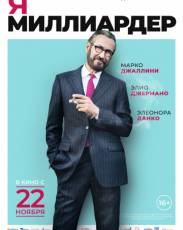 Я — миллиардер (2018)