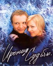 Ирония судьбы, или С легким паром! (1975)