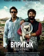 Впритык (2010)