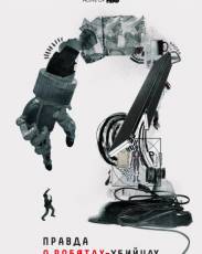 Правда о роботах-убийцах (2018)