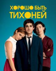 Хорошо быть тихоней (2012)