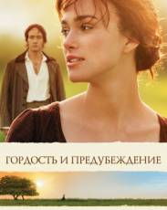 Гордость и предубеждение (2005)