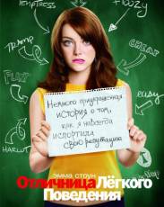 Отличница лёгкого поведения (2010)