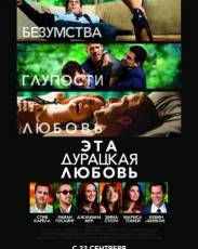 Эта дурацкая любовь (2011)