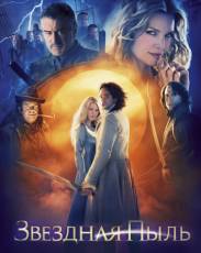 Звездная пыль (2007)
