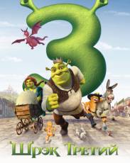 Шрэк Третий (2007)
