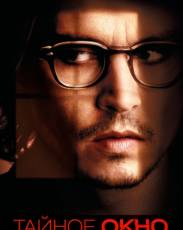 Тайное окно (2004)