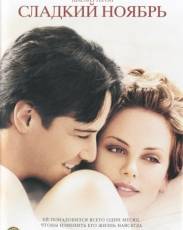 Сладкий ноябрь (2001)