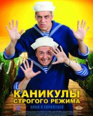 Каникулы строгого режима (2009)
