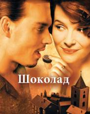 Шоколад (2000)