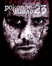 Роковое число 23 (2006)