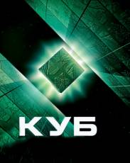 Куб 1 (1997)