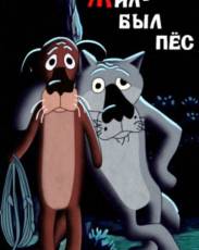 Жил-был пёс (1982)