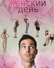 Женский день (2013)