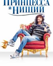 Принцесса и нищий (2013)